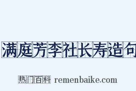 满庭芳李社长寿造句是什么意思的图片